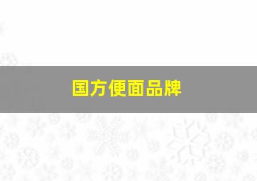 国方便面品牌