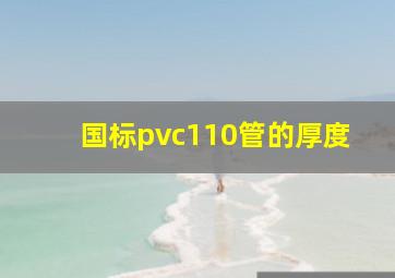 国标pvc110管的厚度