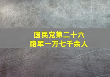 国民党第二十六路军一万七千余人