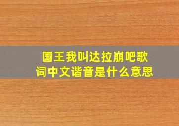 国王我叫达拉崩吧歌词中文谐音是什么意思