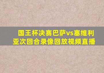 国王杯决赛巴萨vs塞维利亚次回合录像回放视频直播