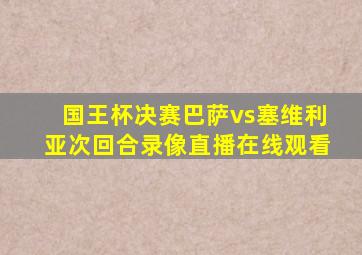 国王杯决赛巴萨vs塞维利亚次回合录像直播在线观看