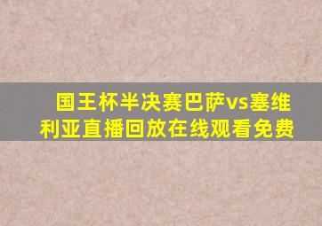 国王杯半决赛巴萨vs塞维利亚直播回放在线观看免费