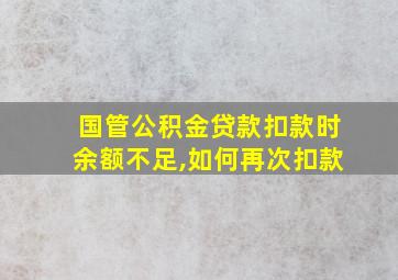 国管公积金贷款扣款时余额不足,如何再次扣款