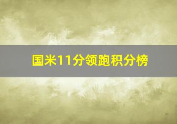 国米11分领跑积分榜