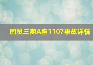 国贸三期A座1107事故详情