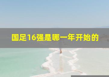 国足16强是哪一年开始的