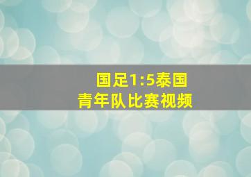 国足1:5泰国青年队比赛视频