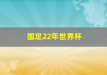 国足22年世界杯