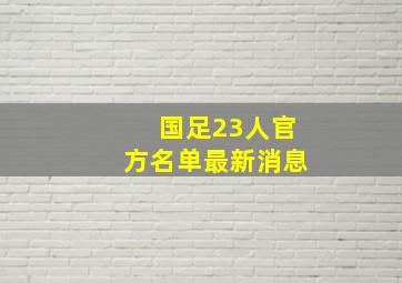 国足23人官方名单最新消息