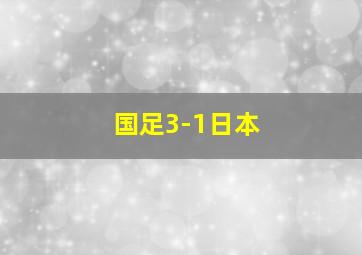 国足3-1日本