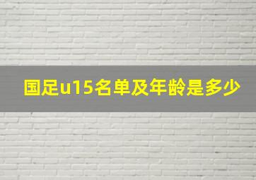 国足u15名单及年龄是多少