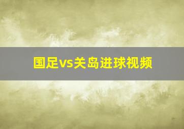 国足vs关岛进球视频