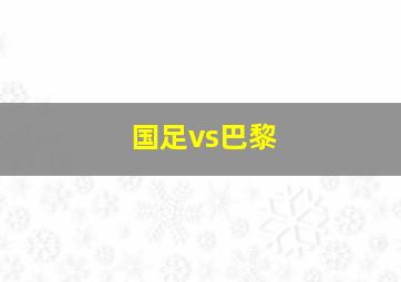 国足vs巴黎