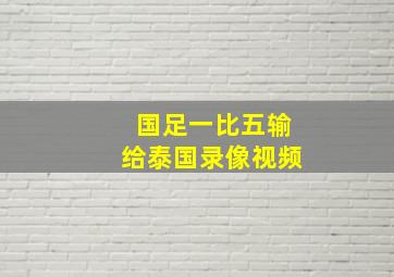 国足一比五输给泰国录像视频