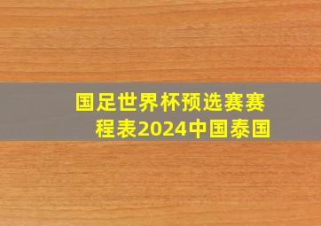 国足世界杯预选赛赛程表2024中国泰国