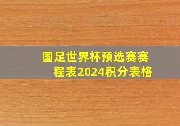 国足世界杯预选赛赛程表2024积分表格