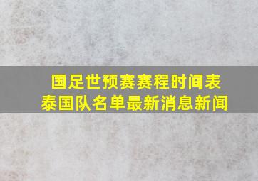 国足世预赛赛程时间表泰国队名单最新消息新闻