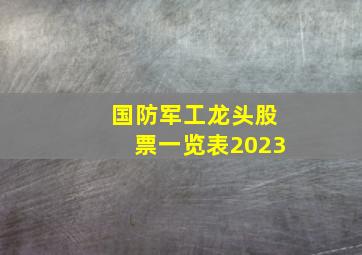 国防军工龙头股票一览表2023