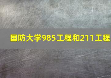 国防大学985工程和211工程