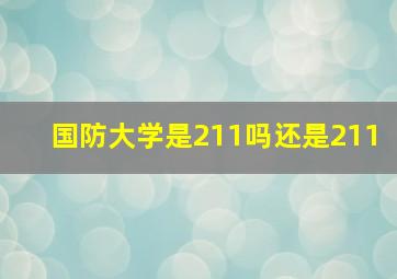 国防大学是211吗还是211