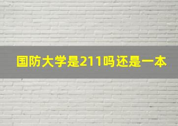 国防大学是211吗还是一本