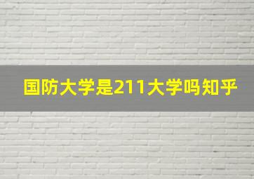 国防大学是211大学吗知乎