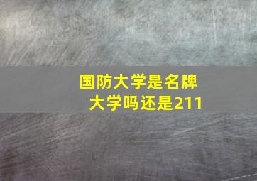 国防大学是名牌大学吗还是211