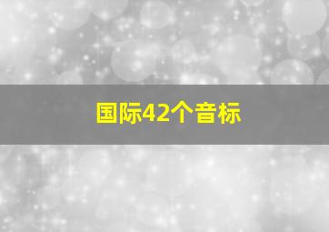 国际42个音标