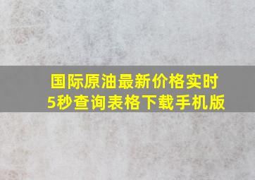 国际原油最新价格实时5秒查询表格下载手机版