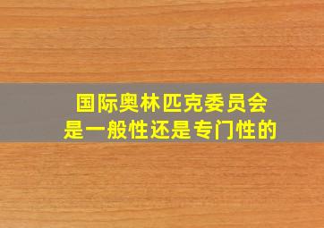 国际奥林匹克委员会是一般性还是专门性的