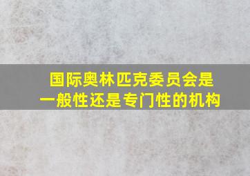 国际奥林匹克委员会是一般性还是专门性的机构