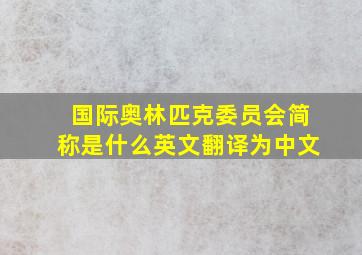 国际奥林匹克委员会简称是什么英文翻译为中文