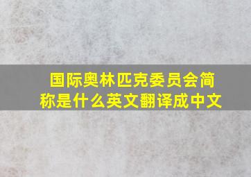 国际奥林匹克委员会简称是什么英文翻译成中文