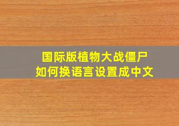 国际版植物大战僵尸如何换语言设置成中文