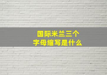 国际米兰三个字母缩写是什么