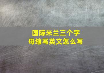 国际米兰三个字母缩写英文怎么写