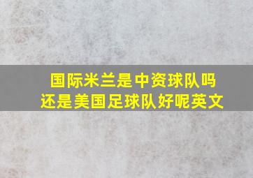 国际米兰是中资球队吗还是美国足球队好呢英文