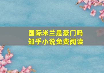 国际米兰是豪门吗知乎小说免费阅读