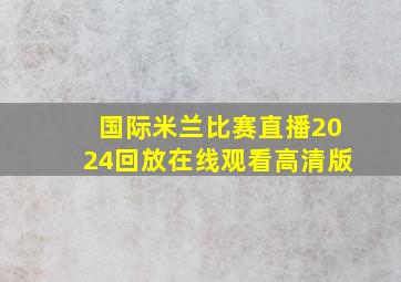 国际米兰比赛直播2024回放在线观看高清版