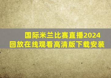 国际米兰比赛直播2024回放在线观看高清版下载安装