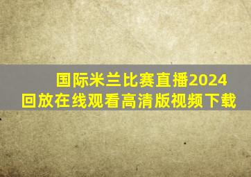 国际米兰比赛直播2024回放在线观看高清版视频下载