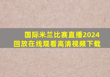 国际米兰比赛直播2024回放在线观看高清视频下载