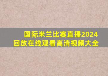 国际米兰比赛直播2024回放在线观看高清视频大全