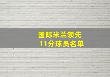 国际米兰领先11分球员名单