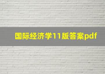 国际经济学11版答案pdf