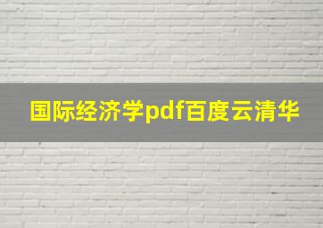 国际经济学pdf百度云清华