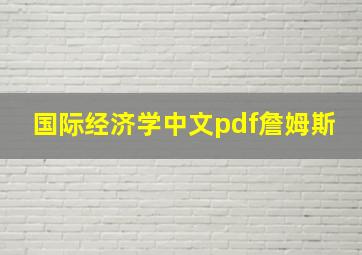 国际经济学中文pdf詹姆斯