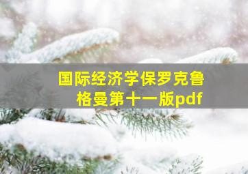 国际经济学保罗克鲁格曼第十一版pdf