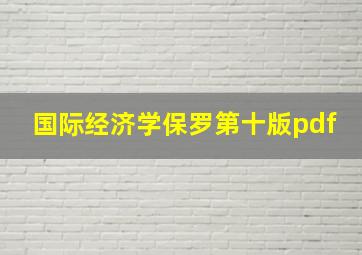 国际经济学保罗第十版pdf